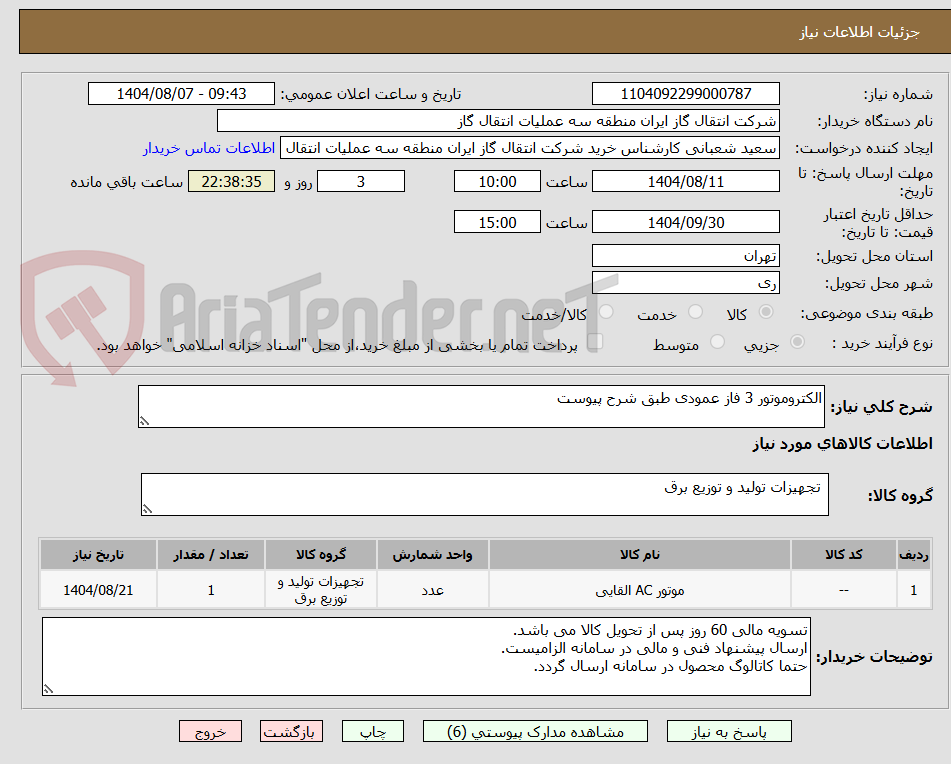 تصویر کوچک آگهی الکتروموتور 3 فاز عمودی طبق شرح پیوست