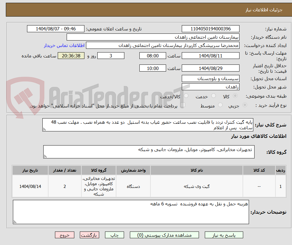 تصویر کوچک آگهی پایه گیت کنترل تردد با قابلیت نصب ساعت حضور غیاب بدنه استیل  دو عدد به همراه نصب . مهلت نصب 48 ساعت  پس از اعلام