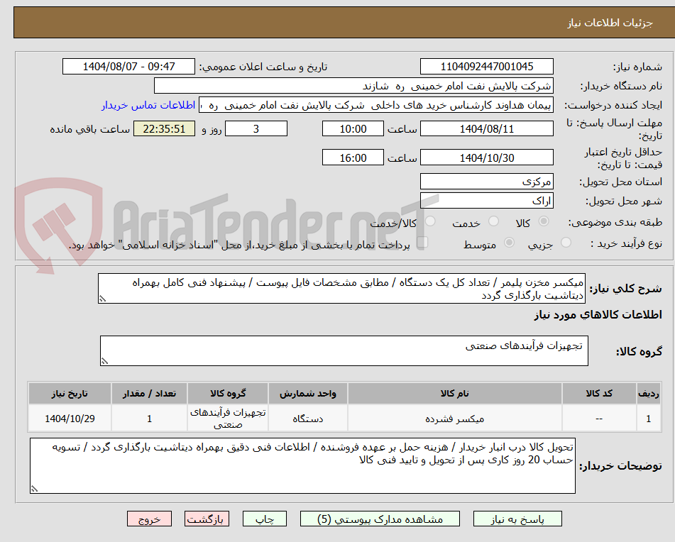 تصویر کوچک آگهی میکسر مخزن پلیمر / تعداد کل یک دستگاه / مطابق مشخصات فایل پیوست / پیشنهاد فنی کامل بهمراه دیتاشیت بارگذاری گردد