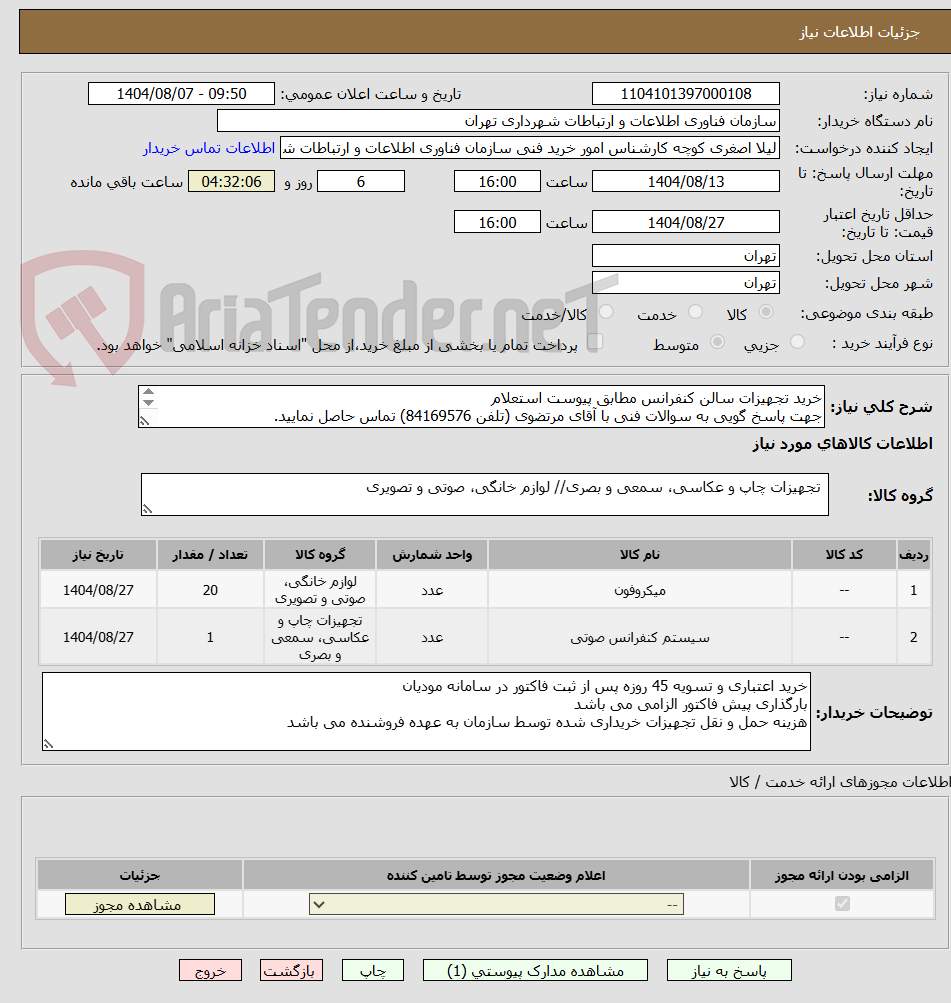 تصویر کوچک آگهی خرید تجهیزات سالن کنفرانس مطابق پیوست استعلام
جهت پاسخ گویی به سوالات فنی با آقای مرتضوی (تلفن 84169576) تماس حاصل نمایید.