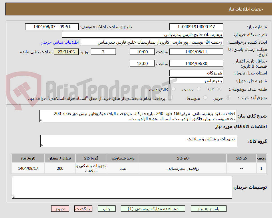 تصویر کوچک آگهی لحاف سفید بیمارستانی  عرض160 طول 240 ،پارچه ترگال ،پردوخت الیاف میکروفایبر نیش دوز تعداد 200 تخته.پیوست پیش فاکتور الزامیست. ارسال نمونه الزامیست.