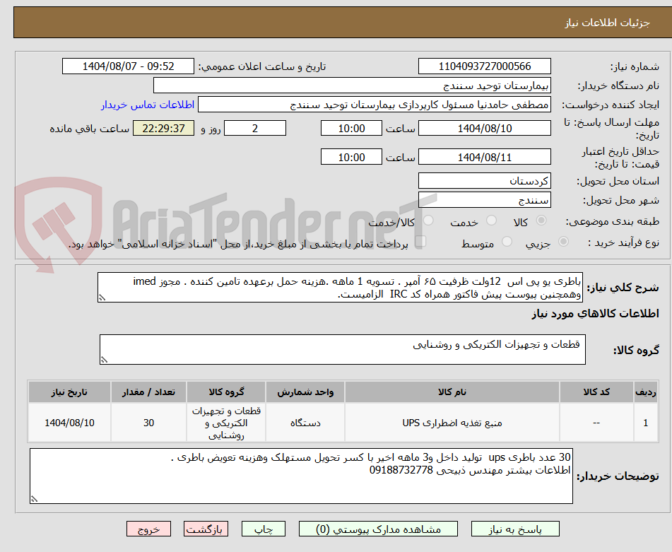 تصویر کوچک آگهی باطری یو پی اس 12ولت ظرفیت ۶۵ آمپر . تسویه 1 ماهه .هزینه حمل برعهده تامین کننده . مجوز imed وهمچنین پیوست پیش فاکتور همراه کد IRC الزامیست.