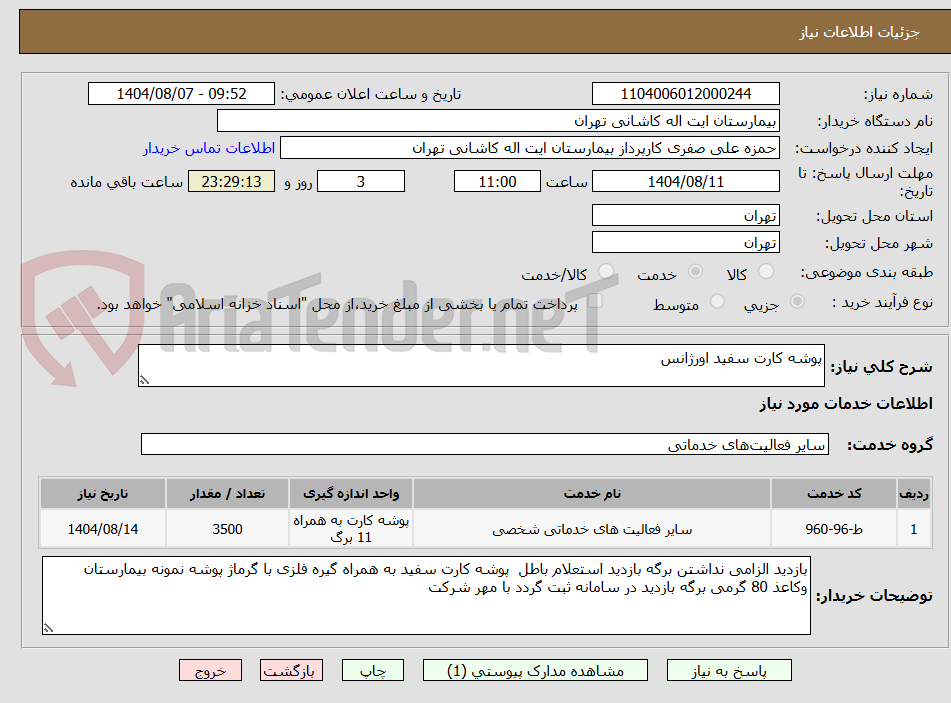 تصویر کوچک آگهی پوشه کارت سفید اورژانس