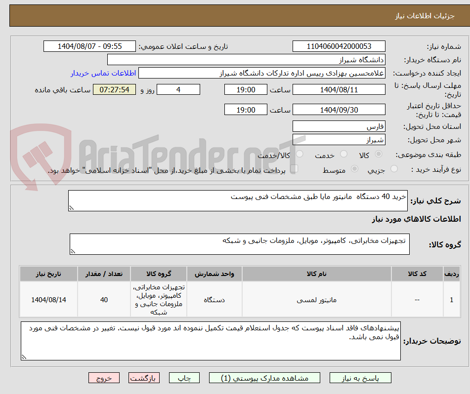 تصویر کوچک آگهی خرید 40 دستگاه  مانیتور مایا طبق مشخصات فنی پیوست