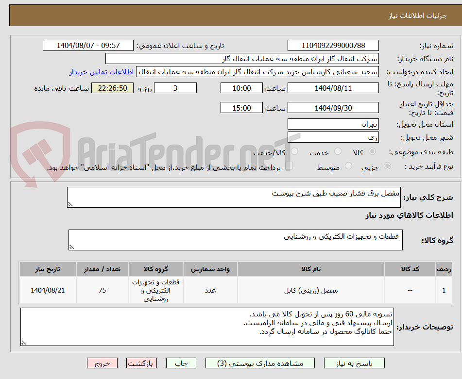 تصویر کوچک آگهی مفصل برق فشار ضعیف طبق شرح پیوست
