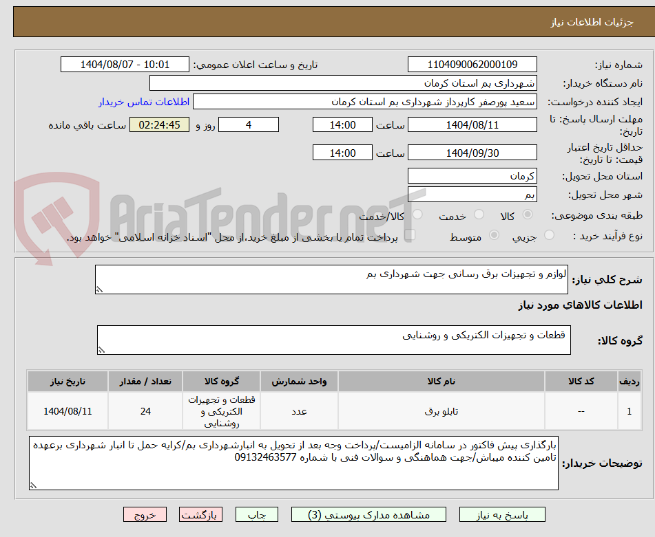 تصویر کوچک آگهی لوازم و تجهیزات برق رسانی جهت شهرداری بم