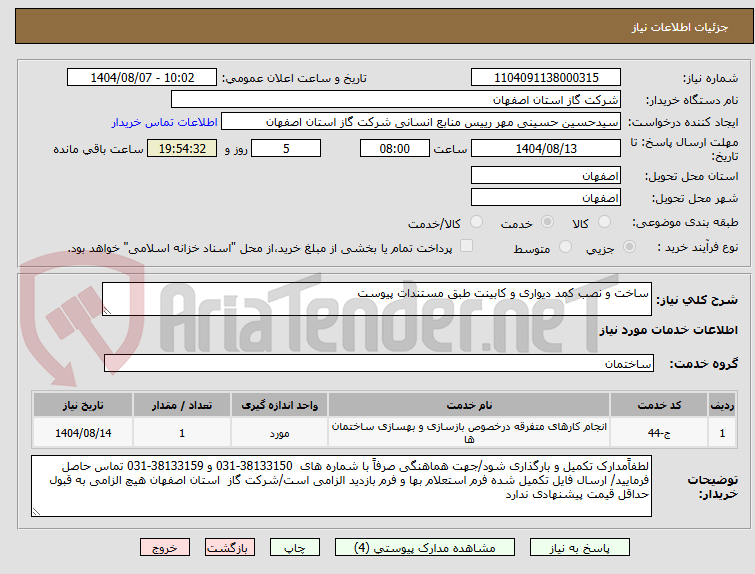 تصویر کوچک آگهی ساخت و نصب کمد دیواری و کابینت طبق مستندات پیوست