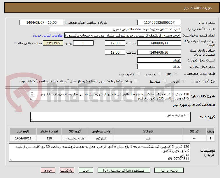 تصویر کوچک آگهی 120 کارتن 5 کیلویی قند شکسته درجه 1 باخ-پیش فاکتور الزامی-حمل به عهده فروشنده-پرداخت 30 روز کاری پس از تایید کالا و تحویل فاکتور
معینی
09127070511