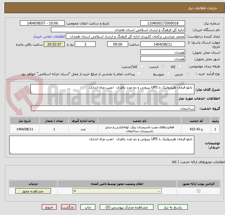 تصویر کوچک آگهی  تابلو فرمان هیدرولیک با UPS بیرونی و دو عدد باطری  ؛نصب وراه اندازی