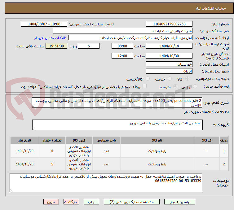 تصویر کوچک آگهی 2 قلم pneumatic به تیراژ10عدد /توجه به شرایط استعلام الزامی/الصاق پیشنهاد فنی و مالی مطابق پیوست الزامی