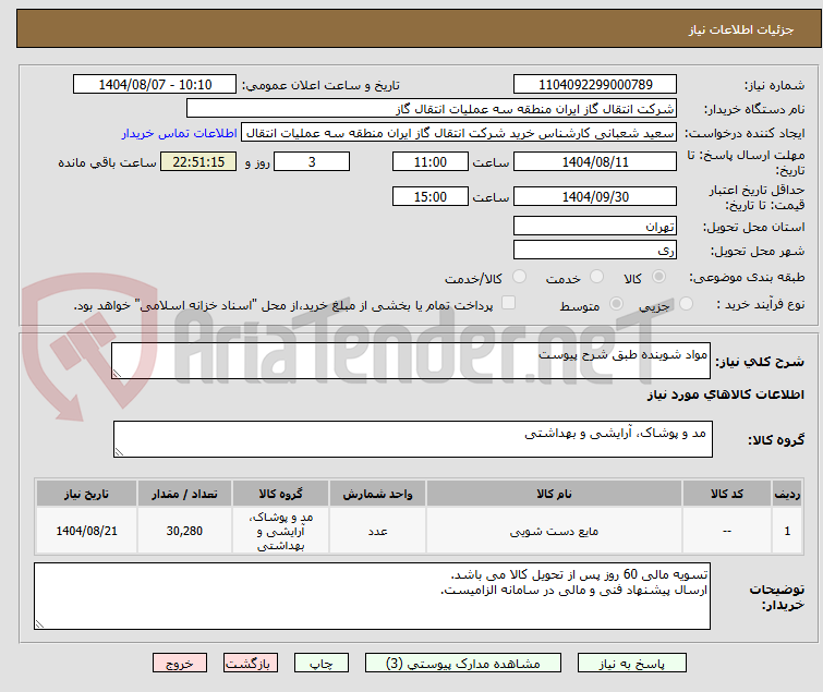 تصویر کوچک آگهی مواد شوینده طبق شرح پیوست