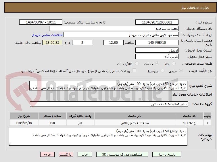 تصویر کوچک آگهی جدول ارتفاع 50 (جوب آب) بطول 100 متر (باردوم)
کلیه کسورات قانونی به عهده فرد برنده می باشد و همچنین دهیاری در رد و قبول پیشنهادات مختار می باشد