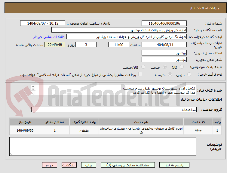 تصویر کوچک آگهی تکمیل اداره شهرستان بوشهر طبق شرح پیوست
مدارک پیوست مهر و امضا و بارگذاری گردد
عدم بارگذاری موجب ابطال می گردد