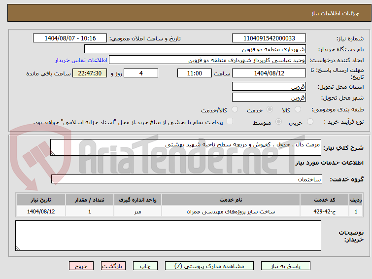 تصویر کوچک آگهی مرمت دال ، جدول ، کفپوش و دریچه سطح ناحیه شهید بهشتی