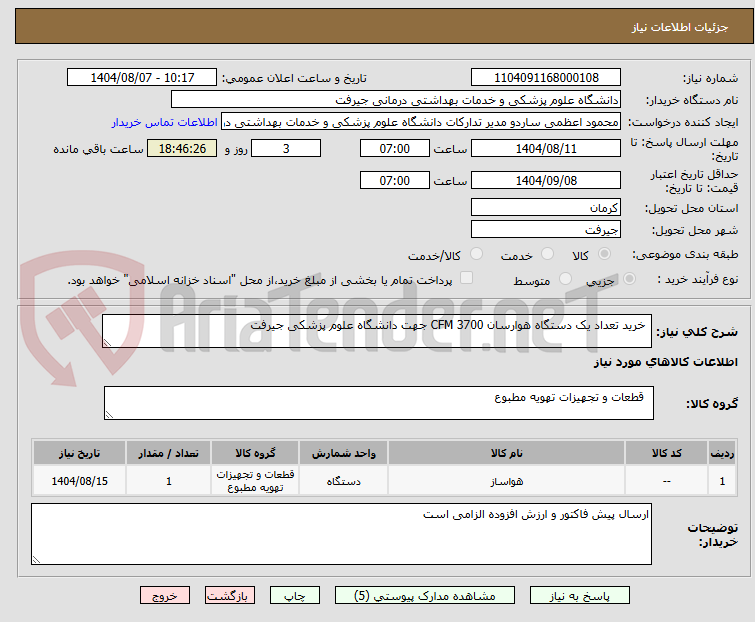 تصویر کوچک آگهی  خرید تعداد یک دستگاه هوارسان 3700 CFM جهت دانشگاه علوم پزشکی جیرفت