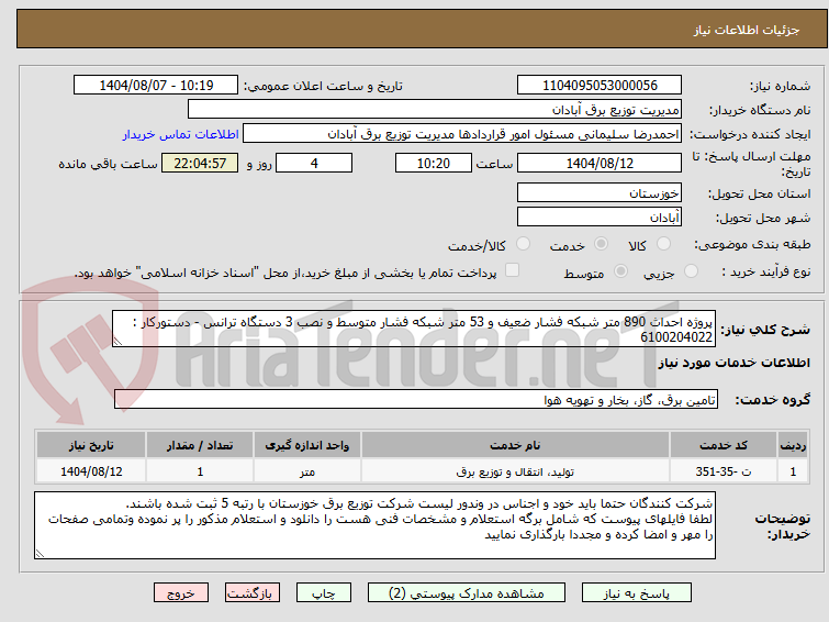 تصویر کوچک آگهی پروژه احداث 890 متر شبکه فشار ضعیف و 53 متر شبکه فشار متوسط و نصب 3 دستگاه ترانس - دستورکار : 6100204022