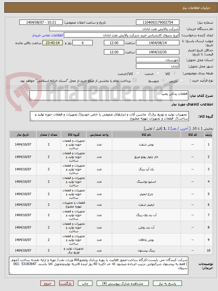 تصویر کوچک آگهی قطعات یدکی پمپ