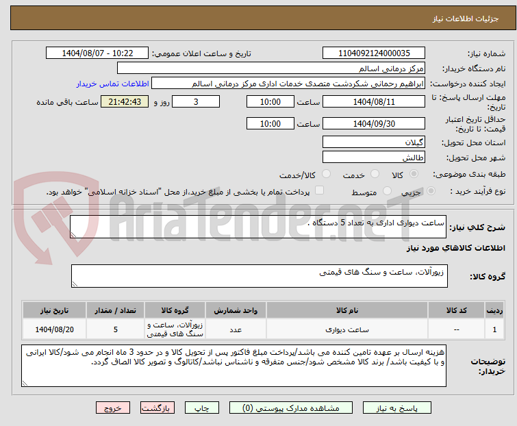 تصویر کوچک آگهی ساعت دیواری اداری به تعداد 5 دستگاه .