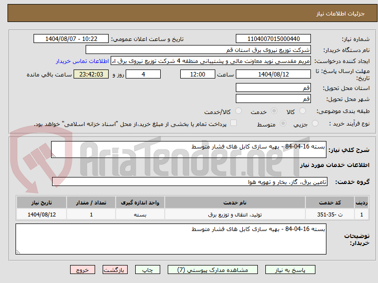 تصویر کوچک آگهی بسته 16-04-84 - بهیه سازی کابل های فشار متوسط
