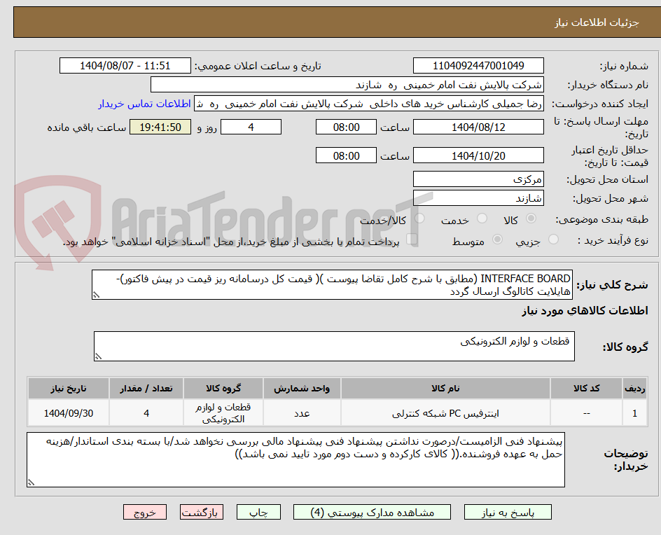 تصویر کوچک آگهی INTERFACE BOARD (مطابق با شرح کامل تقاضا پیوست )( قیمت کل درسامانه ریز قیمت در پیش فاکتور)-هایلایت کاتالوگ ارسال گردد 