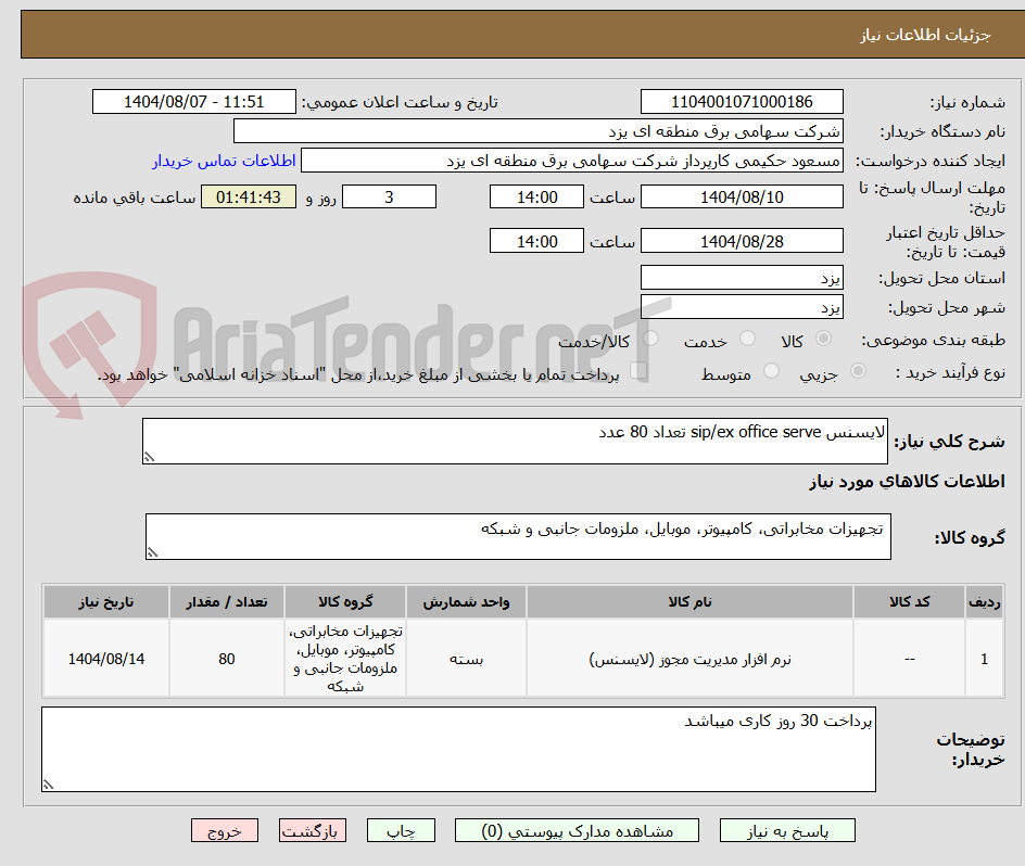 تصویر کوچک آگهی لایسنس sip/ex office serve تعداد 80 عدد