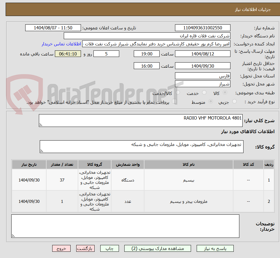 تصویر کوچک آگهی RADIO VHF MOTOROLA 4801