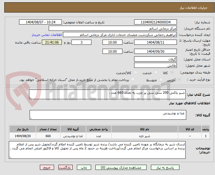 تصویر کوچک آگهی شیر پاکتی 200 سی سی پر چرب به تعداد 660 عدد .