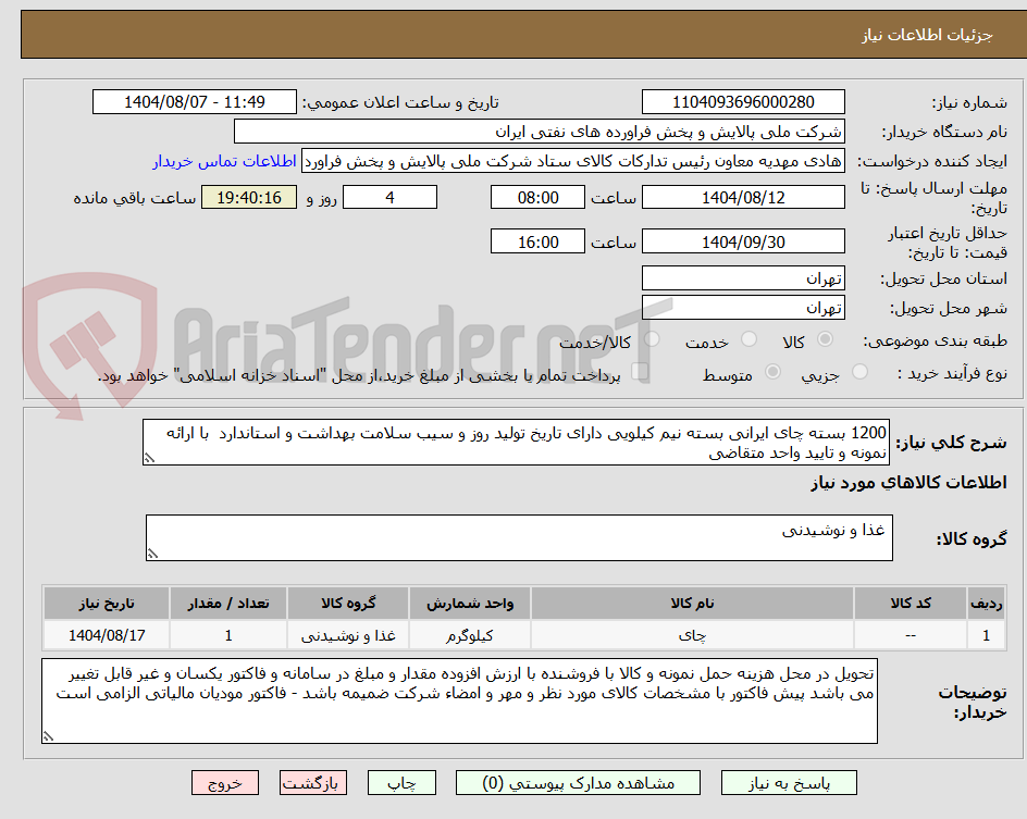 تصویر کوچک آگهی 1200 بسته چای ایرانی بسته نیم کیلویی دارای تاریخ تولید روز و سیب سلامت بهداشت و استاندارد  با ارائه نمونه و تایید واحد متقاضی 