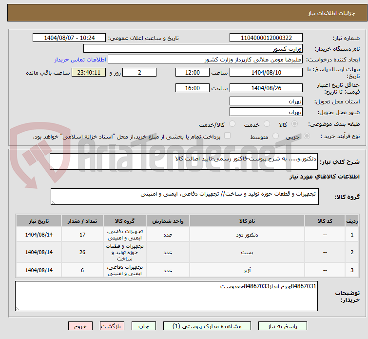 تصویر کوچک آگهی دتکتور،و..... به شرح پیوست-فاکتور رسمی-تایید اصالت کالا