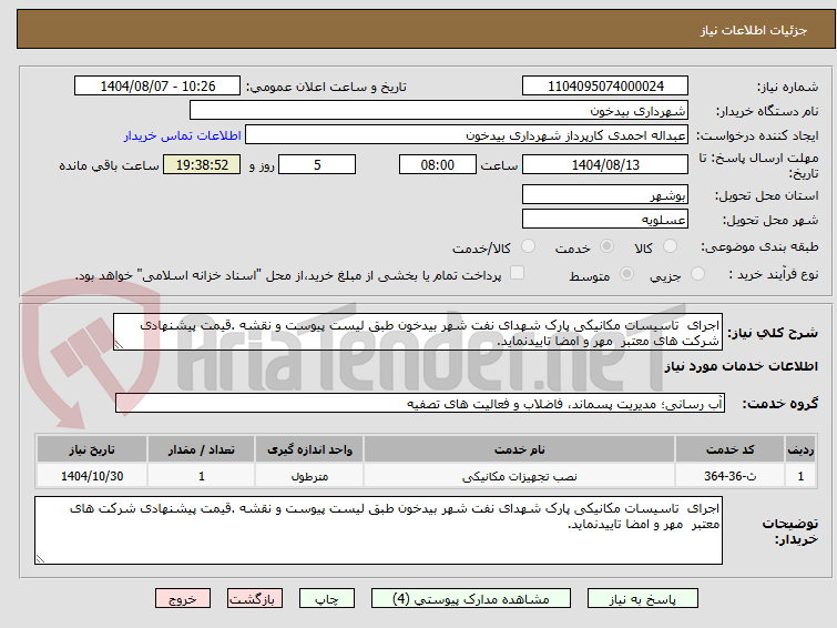 تصویر کوچک آگهی اجرای  تاسیسات مکانیکی پارک شهدای نفت شهر بیدخون طبق لیست پیوست و نقشه .قیمت پیشنهادی شرکت های معتبر  مهر و امضا تاییدنماید. 
