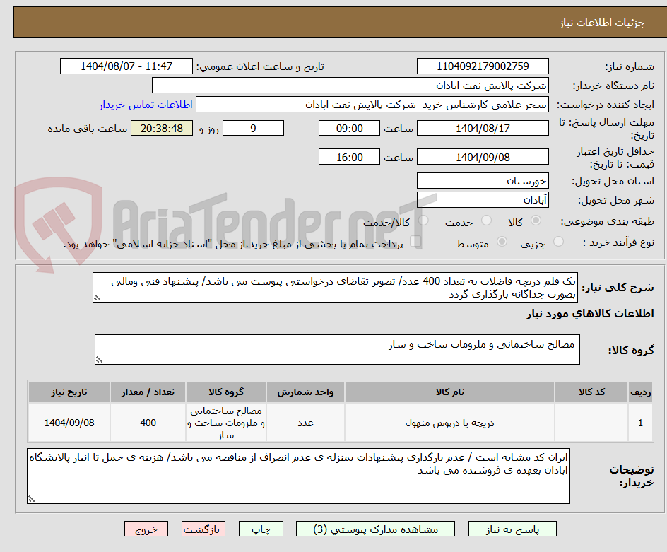 تصویر کوچک آگهی یک قلم دریچه فاضلاب به تعداد 400 عدد/ تصویر تقاضای درخواستی پیوست می باشد/ پیشنهاد فنی ومالی بصورت جداگانه بارگذاری گردد