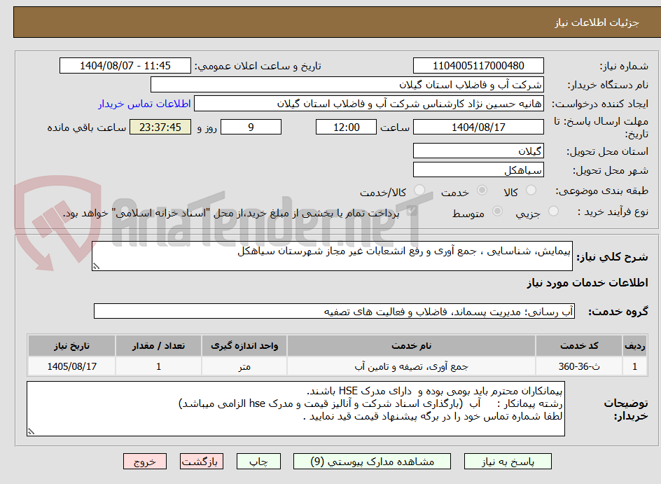 تصویر کوچک آگهی پیمایش، شناسایی ، جمع آوری و رفع انشعابات غیر مجاز شهرستان سیاهکل