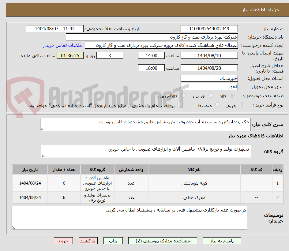 تصویر کوچک آگهی جک پنوماتیکی و سیستم آب خودروی اتش نشانی طبق مشخصات فایل پیوست