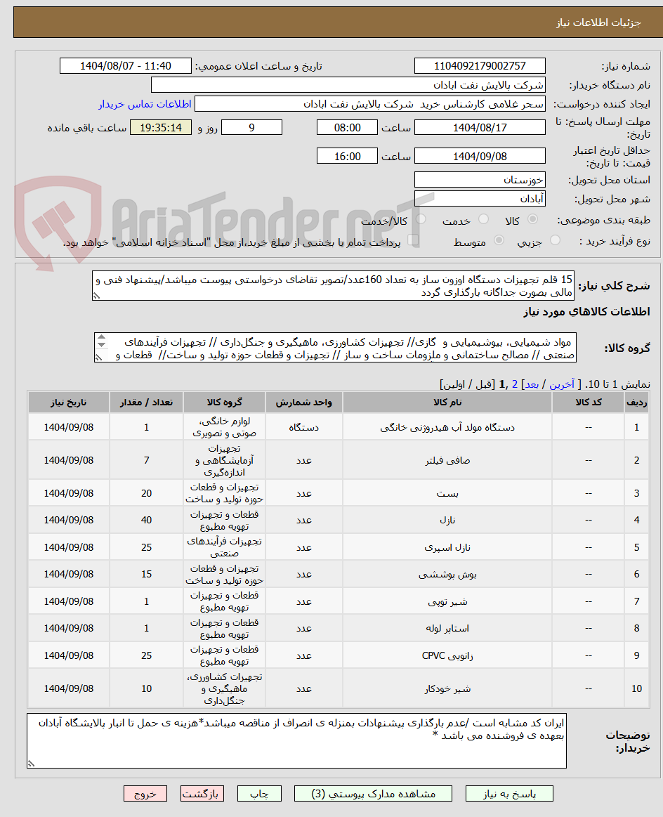 تصویر کوچک آگهی 15 قلم تجهیزات دستگاه اوزون ساز به تعداد 160عدد/تصویر تقاضای درخواستی پیوست میباشد/پیشنهاد فنی و مالی بصورت جداگانه بارگذاری گردد