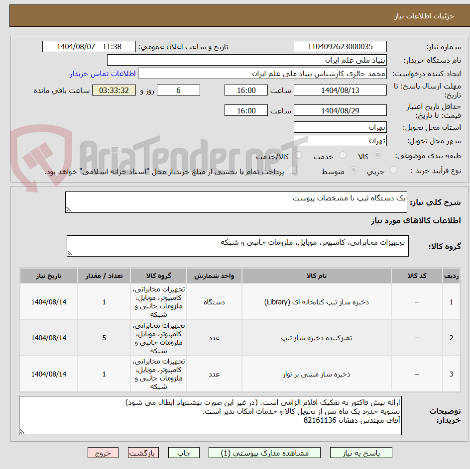 تصویر کوچک آگهی یک دستگاه تیپ با مشخصات پیوست