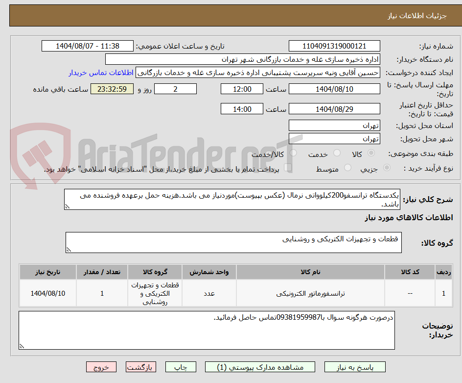 تصویر کوچک آگهی یکدستگاه ترانسفو200کیلوواتی نرمال (عکس بپیوست)موردنیاز می باشد.هزینه حمل برعهده فروشنده می باشد.