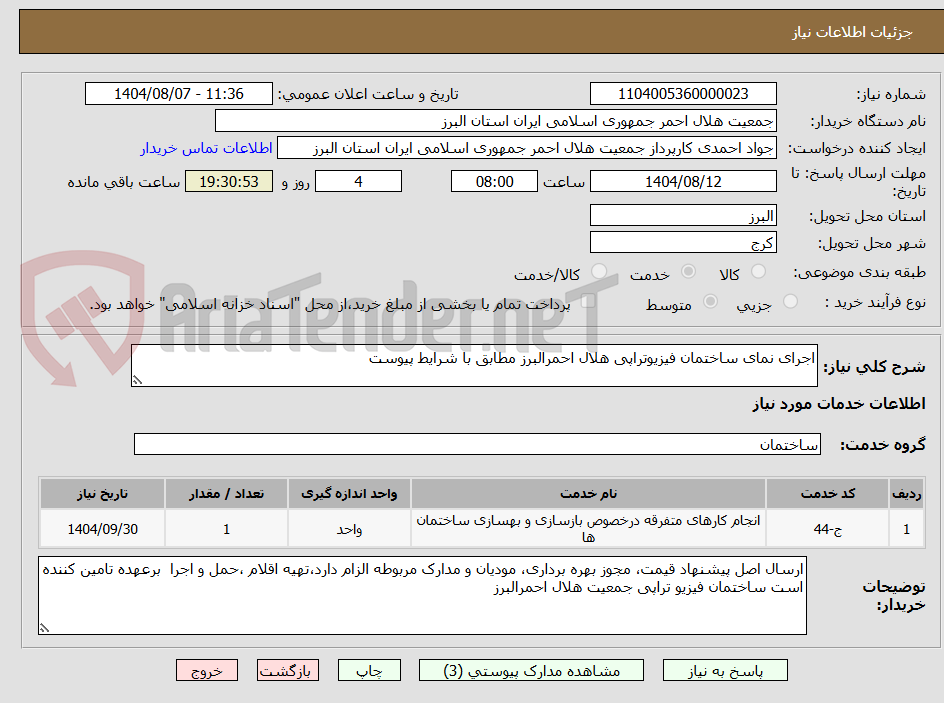 تصویر کوچک آگهی اجرای نمای ساختمان فیزیوتراپی هلال احمرالبرز مطابق با شرایط پیوست