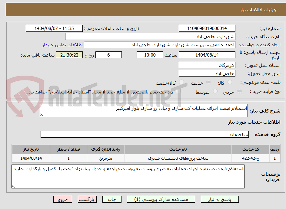 تصویر کوچک آگهی استعلام قیمت اجرای عملیات کف سازی و پیاده رو سازی بلوار امیرکبیر