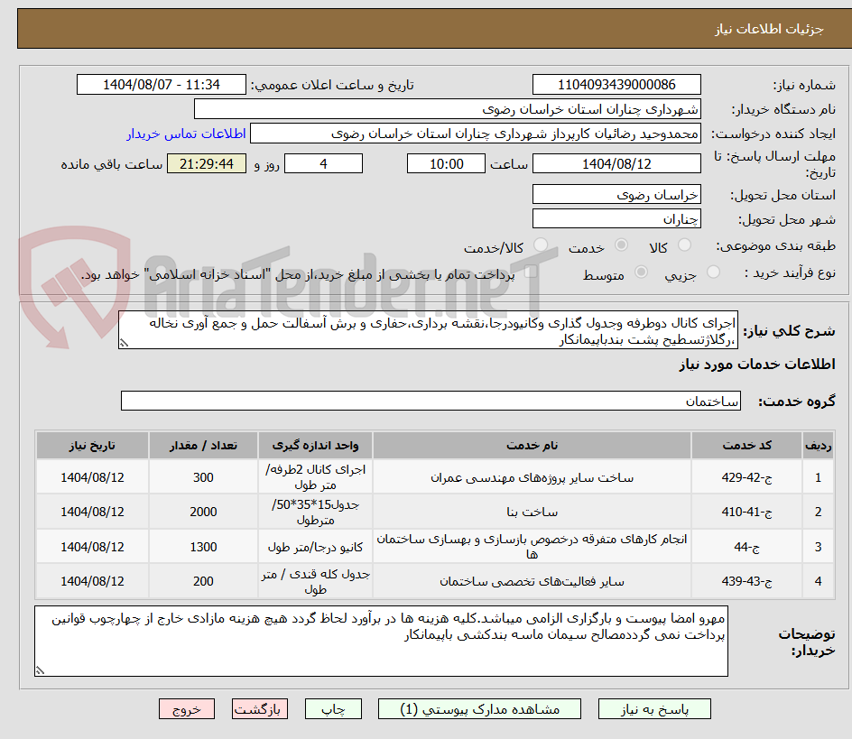 تصویر کوچک آگهی اجرای کانال دوطرفه وجدول گذاری وکانیودرجا،نقشه برداری،حفاری و برش آسفالت حمل و جمع آوری نخاله ،رگلاژتسطیح پشت بندباپیمانکار