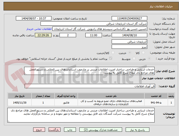 تصویر کوچک آگهی خدمات ارزیابی و طراحی ساختار امنیت اطلاعات مبتنی بر چارچوب استانداردهای بین المللی و دستورالعمل های مراجع ذی صلاح شرح کامل به پیوست