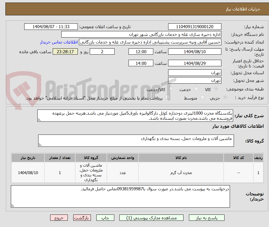 تصویر کوچک آگهی یکدستگاه مخزن 1000لیتری دوجداره کوئل دارگالوانیزه باورق5میل موردنیاز می باشد.هزینه حمل برعهده فروشنده می باشد.مخزن بصورت ایستاده باشد.