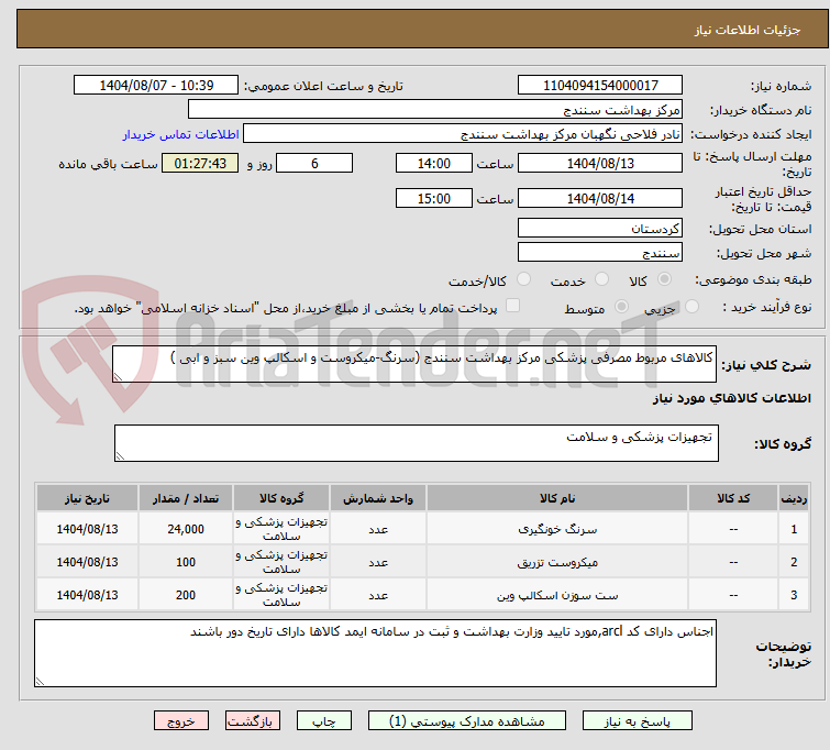تصویر کوچک آگهی کالاهای مربوط مصرفی پزشکی مرکز بهداشت سنندج (سرنگ-میکروست و اسکالپ وین سبز و ابی )