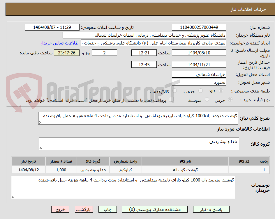 تصویر کوچک آگهی گوشت منجمد ران1000 کیلو دارای تاییدیه بهداشتی  و استاندارد مدت پرداخت 4 ماهه هزینه حمل بافروشنده 
