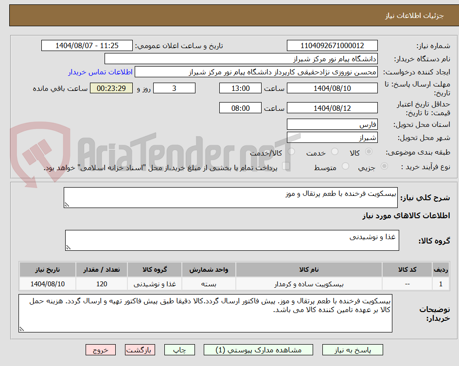 تصویر کوچک آگهی بیسکویت فرخنده با طعم پرتقال و موز