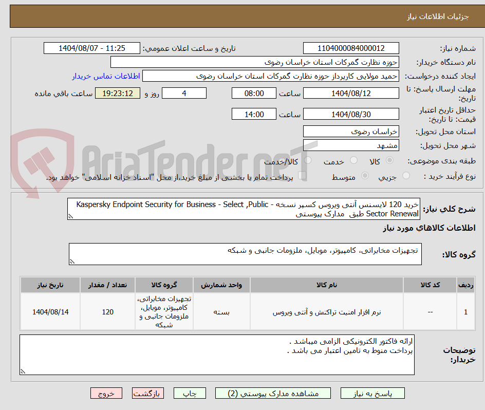تصویر کوچک آگهی خرید 120 لایسنس آنتی ویروس کسپر نسخه - Kaspersky Endpoint Security for Business - Select ,Public Sector Renewal طبق مدارک پیوستی