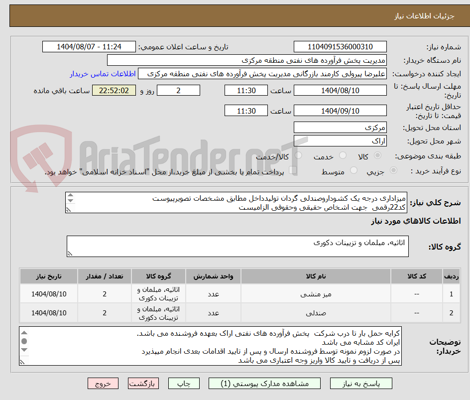 تصویر کوچک آگهی میزاداری درجه یک کشوداروصندلی گردان تولیدداخل مطابق مشخصات تصویرپیوست 
کد22رقمی  جهت اشخاص حقیقی وحقوقی الزامیست
مهلت تامین سه روزه است
