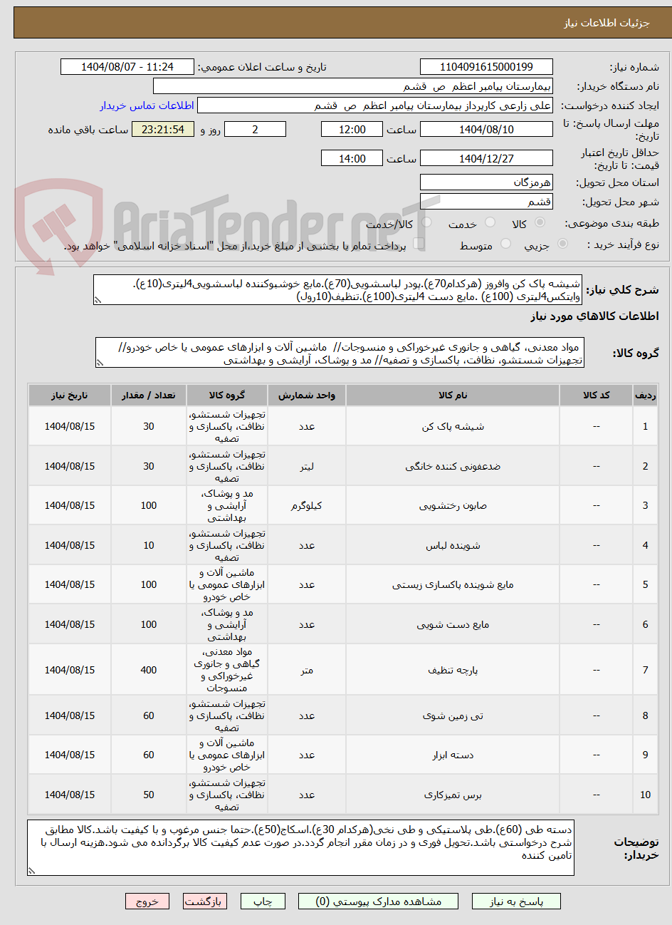 تصویر کوچک آگهی شیشه پاک کن وافروز (هرکدام70ع).پودر لباسشویی(70ع).مابع خوشبوکننده لباسشویی4لیتری(10ع). وایتکس4لیتری (100ع) .مایع دست 4لیتری(100ع).تنظیف(10رول)