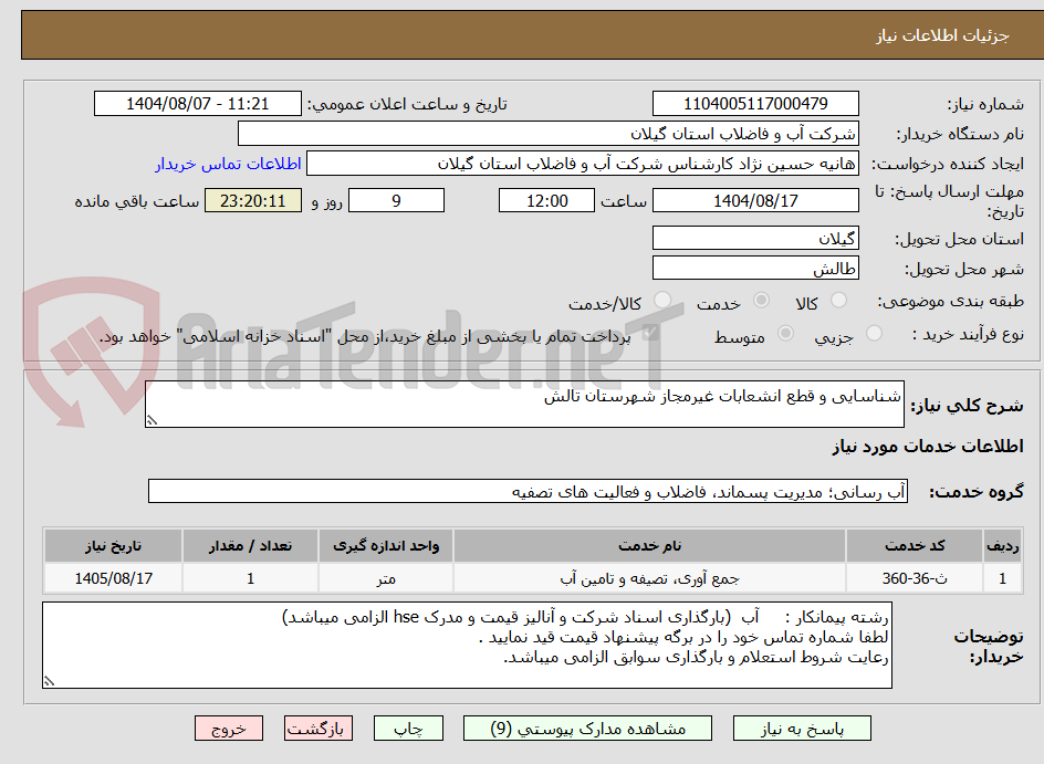 تصویر کوچک آگهی شناسایی و قطع انشعابات غیرمجاز شهرستان تالش  