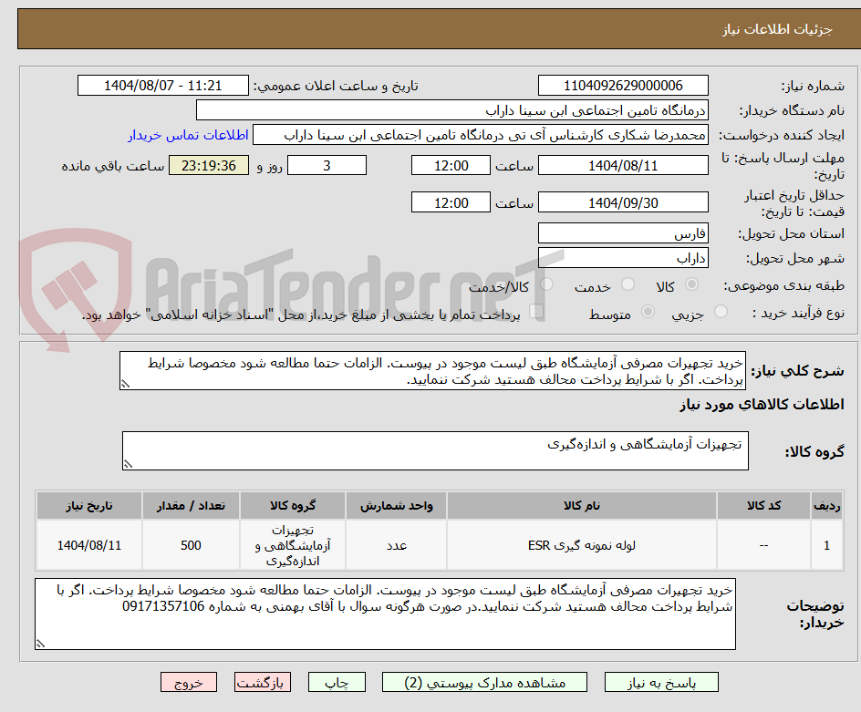 تصویر کوچک آگهی خرید تجهیرات مصرفی آزمایشگاه طبق لیست موجود در پیوست. الزامات حتما مطالعه شود مخصوصا شرایط پرداخت. اگر با شرایط پرداخت محالف هستید شرکت ننمایید.
