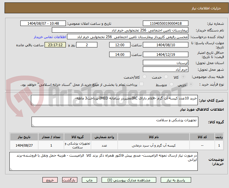 تصویر کوچک آگهی خرید 10عدد کیسه آب گرم -اقلام دارای IRCمعتبردر سامانه IMED-پرداخت3 ماهه-